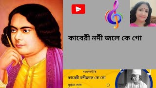 Kaberi Nadi Jale Ke Go Balika | কাবেরী নদী জলে কে গো বালিকা | নজরুল গীতি | বাংলা গান | Nazrul Geeti