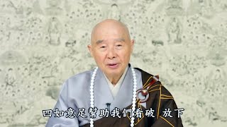 淨空老法師 - 用四念處幫助我們看破、放下