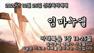 서울교회 2020년 12월 25일 성탄축하예배