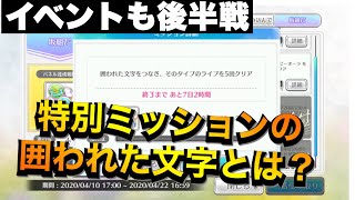 【ユニゾンエアー】特別ミッション攻略　囲われた文字とは？　【ユニエア】