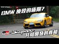 BMW Z4 換殼的極限?? 豐田章男的精神消失?? TOYOTA GR Supra 共同開發的真相  讓WandereR超越極限的駕駛 為你解析 Feat.@Tony444