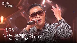 나는 문제없어 (1993) - 황규영 | 콘서트7080+플러스 KBS전주 240706