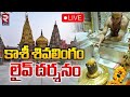 Kashi Vishwanath Darshan 🔴LIVE | కాశీ శివలింగం లైవ్‌ దర్శనం | Saptarishi Aarti | RTV