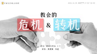 F堂主日线上崇拜 | 《教会的危机和转机》 | 黄震强 传道 | 2021.12.05