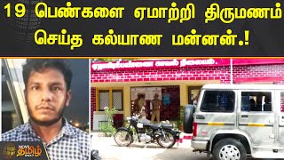 19 பெண்களை ஏமாற்றி திருமணம் செய்த கல்யாண மன்னன்.! | Virudhunagar Marriage