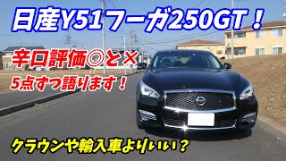 【NISSAN FUGA】日産 Y51フーガ250GT 良かった点\u0026不満な点をそれぞれ5点語ります！　クラウン　スカイライン　マークX　カムリ　レクサス　  InfinitiQ70