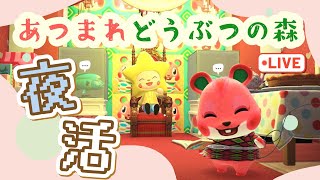 【あつ森】夜活配信　1月31日【サブ島】