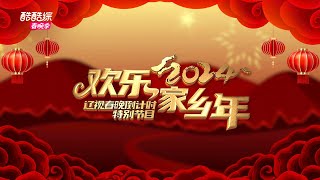 辽视春晚倒计时欢乐家乡年 2024 第二期：东北明星齐聚《欢乐家乡年》现场，共同品尝最地道的家乡味