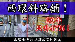 (註冊984萬）今日消息：28年只升47%！ 第3753，市傳成交980萬，感覺6分，西環士美菲路12R號慧華閣地下1-2號舖，建築面積約是1374呎，