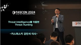 [PASCON2024] Threat Intelligence를 이용한 Threat Hunting / 카스퍼스키 강민석 이사