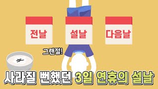 설날은 언제부터 3일 연휴였을까