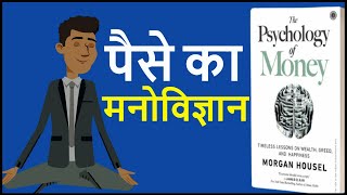 The PSYCHOLOGY of MONEY by Morgan Housel Audiobook | Book Summary in Hindi| Part-3