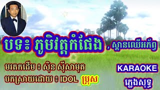 ភ្លេងសុទ្ធ/ ភូមិវត្តកំផែង / ស្ពានឈើអភ័ព្វ/ SabaySabay KaraokeKH