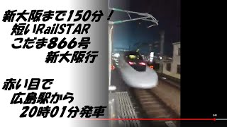 新大阪まで150分！　短いRailSTARこだま８６６号新大阪行　赤い目で広島駅から20時01分発車　2022年4月22日　【撮り鉄#507】