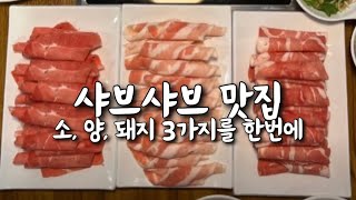 [갓생맛집] 의정부역 샤브샤브 맛집 🐑🐂🐖를 한번에