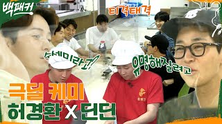 수셰프예요 뭐 수세미라고? 환장의 진사즈, 허경환 X 딘딘 (ft.백종원 지인 찬스) #백패커 EP.19 | tvN 220929 방송