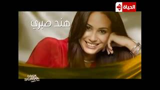 برنامج Back to school - النجم عمرو يوسف فى أولى حلقات البرنامج هند صبرى ومحمد فؤاد - Back to school