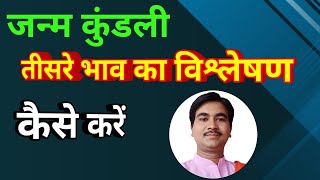 कुंडली का विश्लेषण कैसे करे,analysis of horoscope with third house,