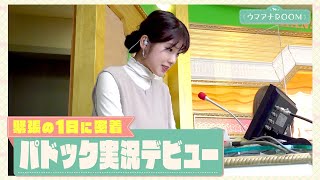 【舘山聖奈アナが初挑戦】「落ち着かなくて…」プレッシャーの中で挑んだパドック実況の結果は…！？