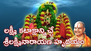 SRI LAKSHMI NARAYANA HRUDAYAM (శ్రీలక్ష్మీనారాయణ హృదయం)