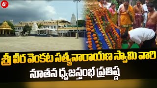 Kakinada : శ్రీ వీర వెంకట సత్యనారాయణ స్వామి వారి నూతన ధ్వజస్తంభ ప్రతిష్ఠ |  6TV