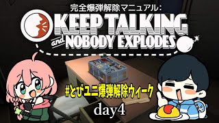 陽キャのコミュ力も爆弾解除力も学びたい⚡💣【 Keep Talking and Nobody Explodes 】#とびユニ爆弾解除ウィーク 4日目！ #とびユニ