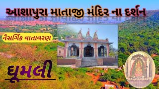 ઘુમલી⛰ - આશાપુરા માતાજી Vlog |Natural🏞 Atmosphere | Traveling🚘 vlog |#ghumli