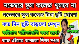 কালীপুজোর পরেও পশ্চিমবঙ্গের স্কুল কলেজ টানা ছুটি থাকবে | WB School news 2024 | School holidays list