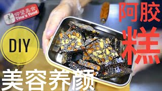 【美容养颜】阿胶糕固元膏的制作diy小份量不易失败！仰望美食