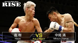 直 樹 vs 中尾 満／Naoki vs Mitsuru Nakao｜2019.3.21【OFFICIAL】