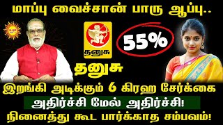 மாப்பு வைச்சான் பாரு ஆப்பு.. Thanusu இறங்கி  அடிக்கும் 6 கிரஹ சேர்க்கை அதிர்ச்சி மேல் அதிர்ச்சி