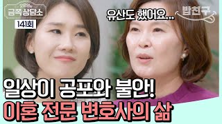 [#밥친구] 숨 쉬듯 받는 협박과 고소 😣 전쟁 같은 이혼 전문 변호사의 일상 | 오은영의 금쪽 상담소 141 회