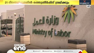 സൗദിയിൽ തൊഴിൽ തർക്കങ്ങൾക്ക് ഓണ്ലൈൻ പരിഹാരം; 21 ദിവത്തിനുള്ളിൽ ഒത്തുതീർപ്പിന് ശ്രമിക്കും