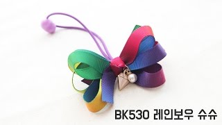 핸드메이드집 - (BK530)레인보우 슈슈 / 리본공예 / 슈슈 / 포니테일 / 포니테일만들기