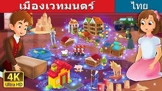 เมืองเวทมนตร์ | The Magic City in Thai | @ThaiFairyTales