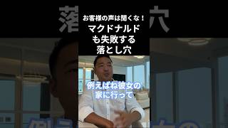 お客様の声は聞くな！【マクドナルドも失敗する落とし穴】竹花貴騎 切り抜き#Shorts   #マーケティング