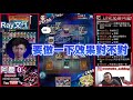 【遊戲王duel links】「最強主流對決」超扯失誤還能逆轉🔥世界賽亞洲區代表再臨！三戰兩勝廝殺觀眾拍案叫絕！feat.ray文