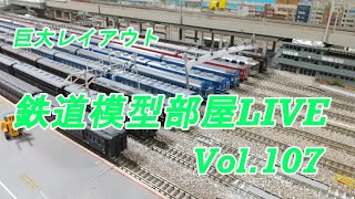 鉄道模型部屋LIVE　Vol.107