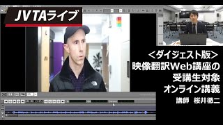 【JVTAライブ｜ダイジェスト】＜映像翻訳Web講座受講生限定企画 オンライン特別講義＞～さまざまな訳例から学ぶ字幕翻訳のポイント～