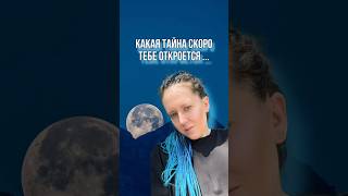 Какая Тайна Скоро Откроется #таро #таролюбовь #таролог #гаданиетаро #тароонлайн #магия #tarotube