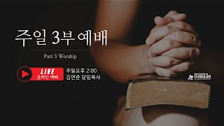 22.04.03 / 주일3부예배 / 디모데전서 2:4 /영혼구원을 위한 다섯 가지 역사