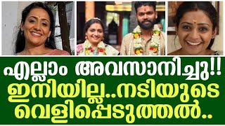 🔴 എല്ലാം അവസാനിച്ചു .. ഇനിയില്ല .. നടിയുടെ വെളിപ്പെടുത്തൽ ..??