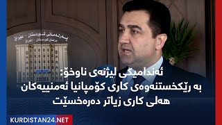 ئەندامیکی لیژنەی ناوخۆ: بە رێکخستنەوەی کاری کۆمپانیا ئەمنییەکان هەلی کاری زیاتر دەرەخسێت