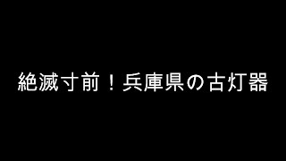 絶滅寸前！兵庫県の古灯器