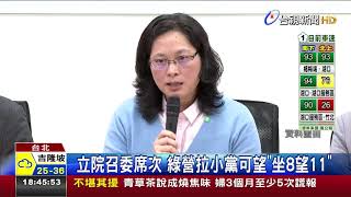 立院召委席次綠營拉小黨可望坐8望11