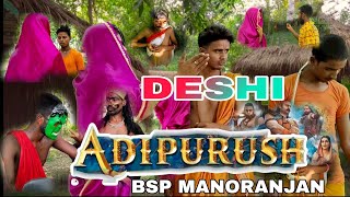 #देशी अदिपुरुष रामायण #desi adipurush#bsp manoranjan deshi adipurush ramayan#newviral viseo 7,2023