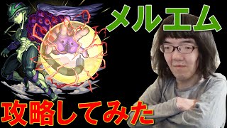 【モンスト×ハンターハンターコラボ】超究極メルエムを攻略してみた!【獣神化ミッション有り】