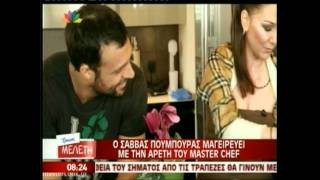 Ο Σάββας Πούμπουρας μαγειρεύει  με την Αρετή