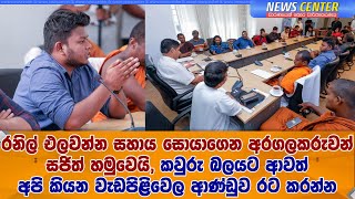 රනිල් එලවන්න සහාය සොයාගෙන අරගලකරුවන් සජිත් හමුවෙයි, කවුරු බලයට ආවත් අපි කියන දේ ආණ්ඩුව රට කරන්න