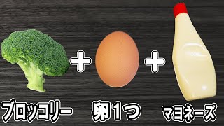 【お弁当おかず】ブロッコリーと卵１つで作るマヨごまサラダの作り方！冷めても美味しいおかずレシピ！冷蔵庫にあるもので簡単おいしい節約料理/旦那弁当/毎日弁当/ブロッコリーレシピ/卵レシピ/bento